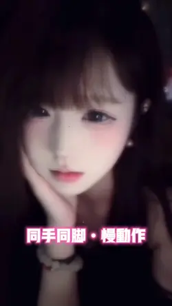 同手同脚•慢动作