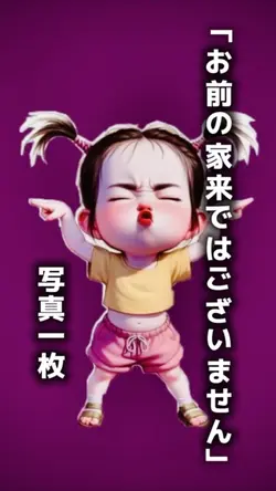 お前の家来ではございません
