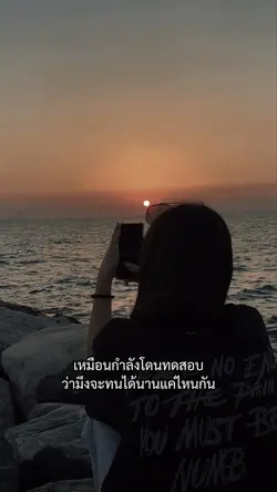 เหมือนกำลังโดนทดสอบ