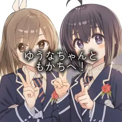 ゆうなちゃんともかちへ！