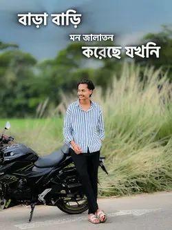 বাড়া বাড়ি মন জালাতন।