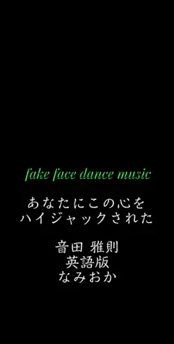 あなたにこの心をハイジャックされた