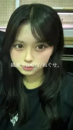 織姫とBABY