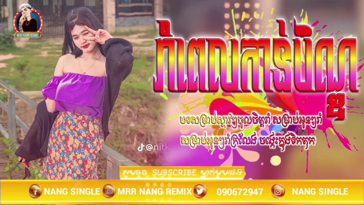 បែបរាំលេង