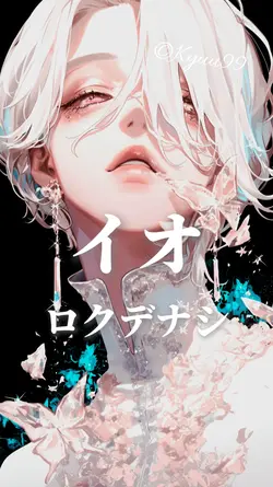 イオ ロクデナシ