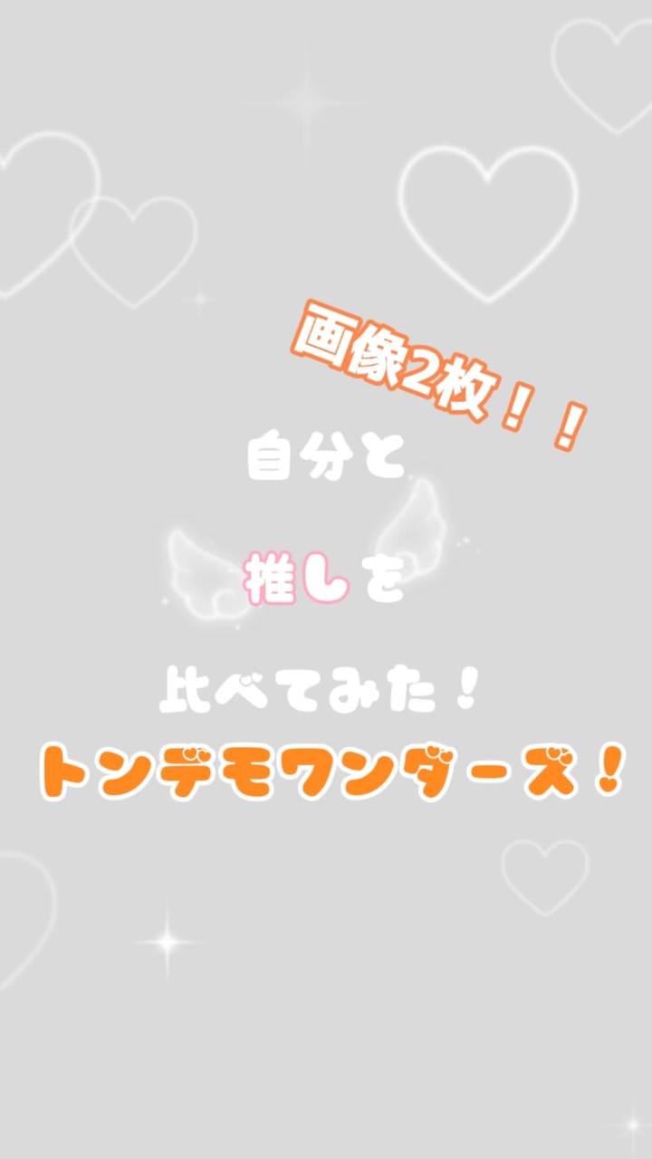 推しと比べてみた⸜❤︎⸝‍