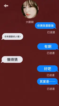 你猜我喜歡的人?