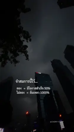 ไม่ลองก็ไม่สำเร็จ
