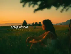 ติดอยู่ในช่วงเวลา