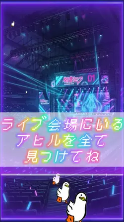 アヒル探し