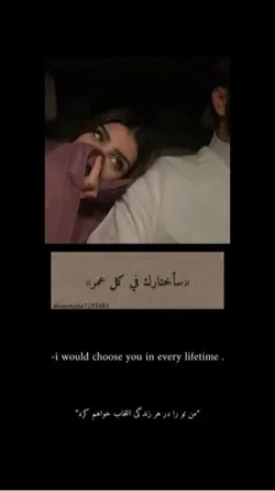سأختارك في کل عمر♾️ 