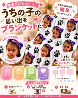 思い出ブランケット