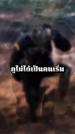 กูไม่ได้เป็นคนเริ่ม