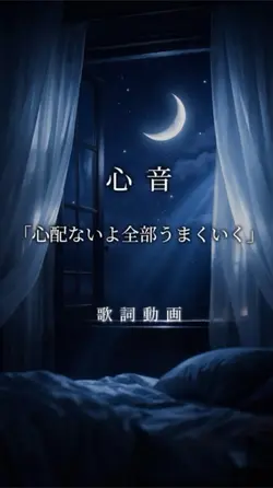 心配ないよ 全部うまくいく