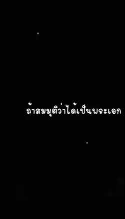 สมมุติว่าเธอได้เป็น