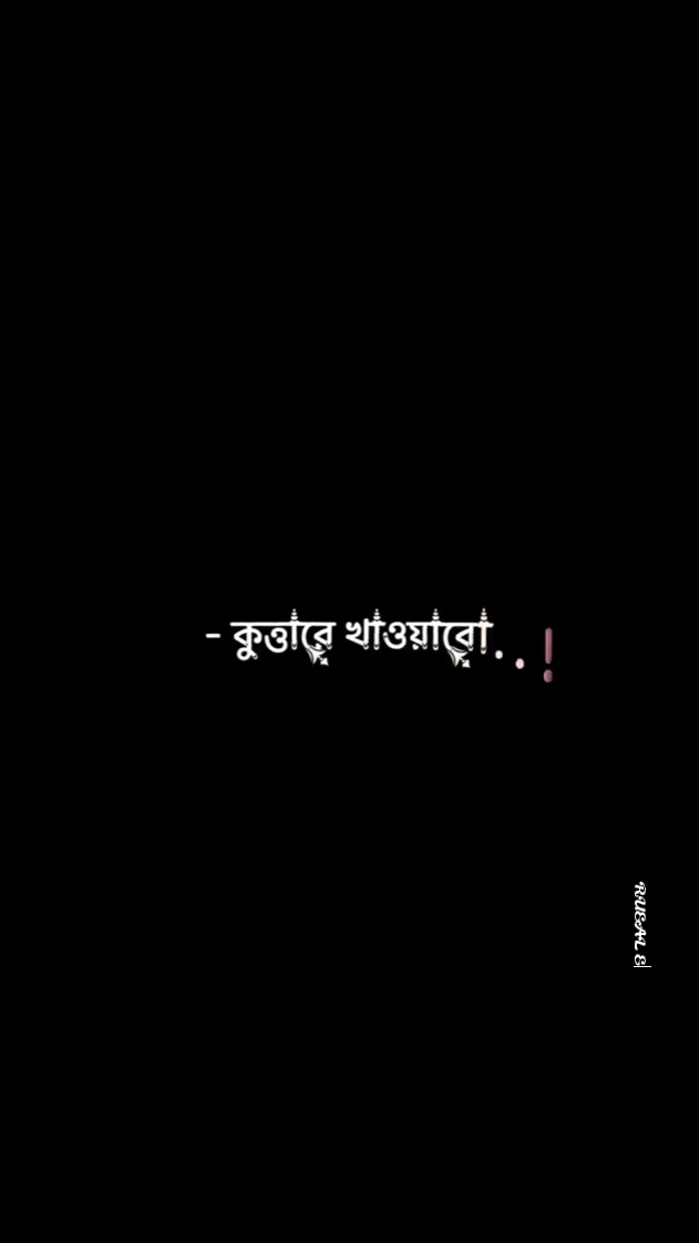 রুটি কিনে কুত্তারে? 