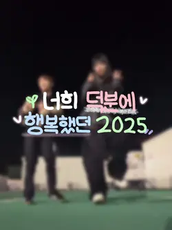 너희 덕분에 행복했던 2025