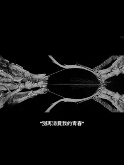 別再消費我的青春 百臂巨人卡點