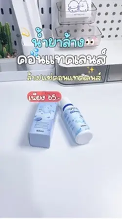 น้ำยาล้างคอนแทคเลนส์