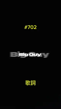 Big guy 歌詞　シンプル　スポンジ