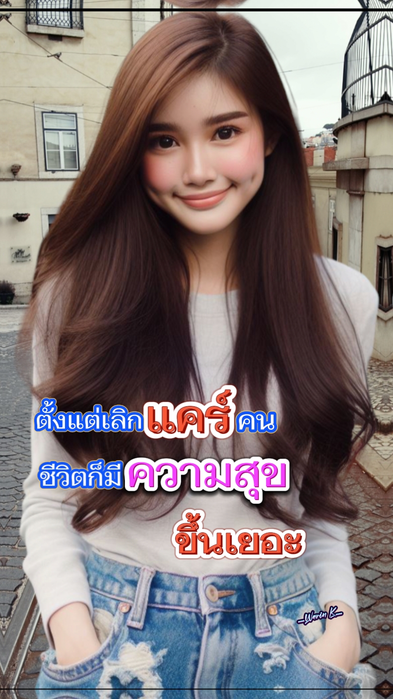 #เลิกแคร์