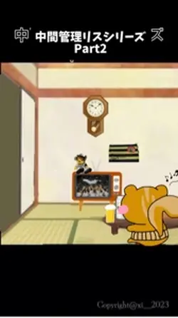 中間管理リス2