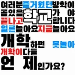 여러분 즐거웠던 방힉이 끝나고