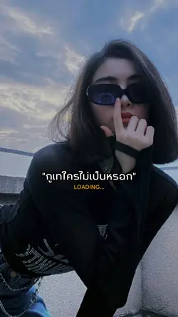 กูเทใครไม่เป็นหรอก