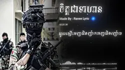 #ចិត្តជាទាហាន