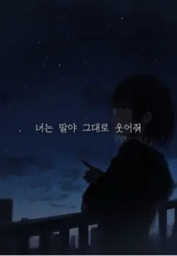 지금은 괜찮아