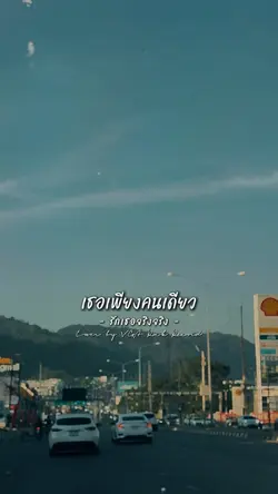 รักเธอจริงๆ