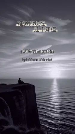 难道你现在还不知道