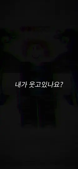내가 웃고있나요?
