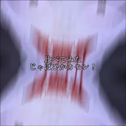 カオスすぎw himazin_japah