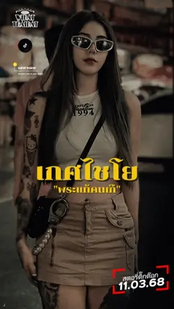 พระแท้คนเก๊...