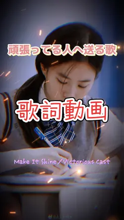 頑張れ受験生 Make It Shine