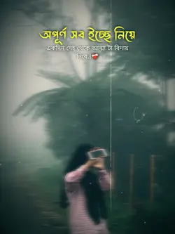 অপূর্ণ সব ইচ্ছে নিয়ে