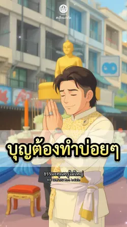 #ธรรมะ 07