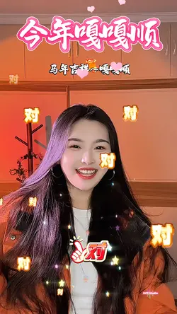 今年嘎嘎順 