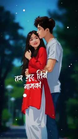 मुटु तिम्रै नामको