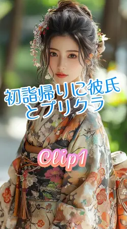 初詣帰りに彼氏とプリクラ