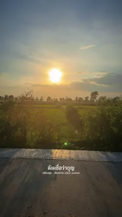 ฉันเชื่อว่าบุญส่งถึงคนบนฟ้า
