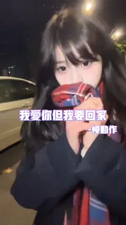 我爱你但我要回家慢动作