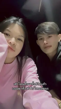 อย่าทิ้งเค้าไปไหนเลยนะ