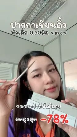 ดินสอเขียนคิ้ว