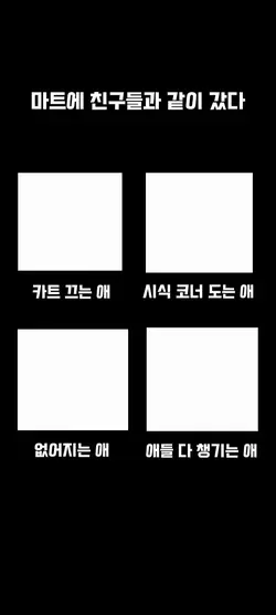 마트에 친구들과 같이 갔다
