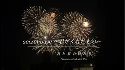 【secret base × 花火】