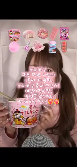 히나코님 핑크 먹방 영나!