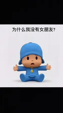 为什么我没有女朋友?