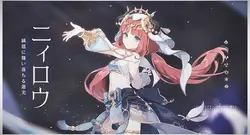 ニィロウ